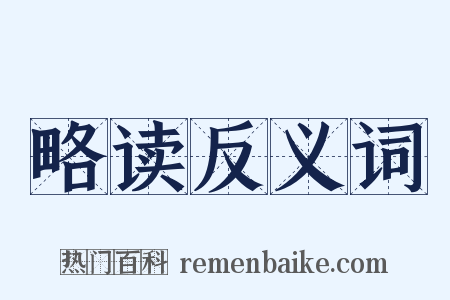略读反义词是什么意思的图片